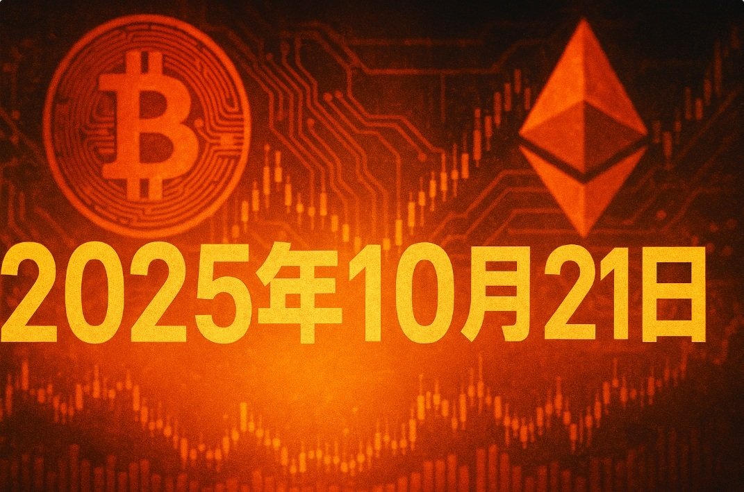 比特幣ETF即時新聞：單日淨流出逾5.36億美元動態更新（10月21日）