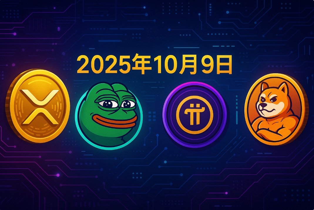 迷因幣即時新聞：Claude AI 最新預測揭示Meme幣強勢行情與潛力解析（10月9日）